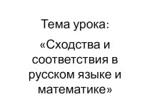 Презентация к уроку по теме Сходства и соответствия в языке и математике