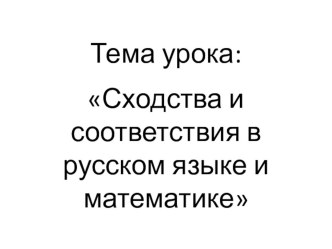 Презентация к уроку по теме Сходства и соответствия в языке и математике