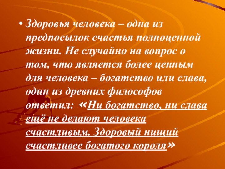 Здоровья человека – одна из предпосылок счастья полноценной жизни. Не случайно на