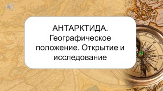 Антарктида. Географическое положение и история исследования