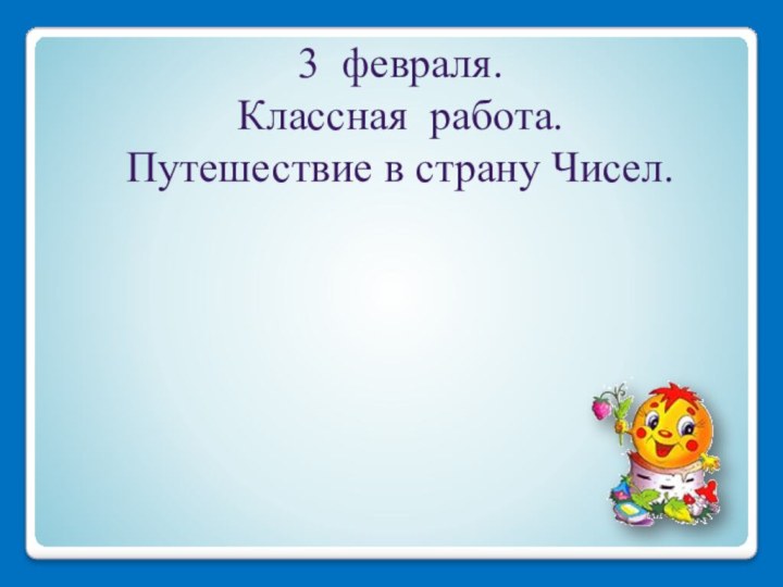 3 февраля. Классная работа. Путешествие в страну Чисел.