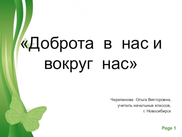 «Доброта в нас и вокруг нас»Черепанова Ольга Викторовна,