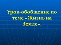 Урок-игра Звездный час на тему Жизнь на Земле (5-й класс)