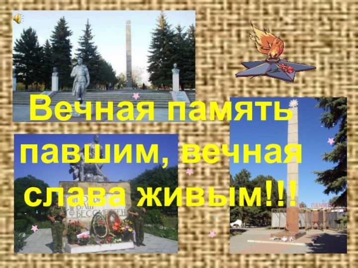 Вечная память павшим, вечная слава живым!!!