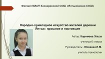 Презентация по технологии Народно-прикладное искусство жителей деревни Янтык