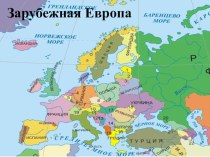 Презентация по географии на тему Зарубежная Европа