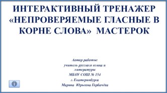 Интерактивный тренажёр Мастерок Словарные слова 1-4 классы