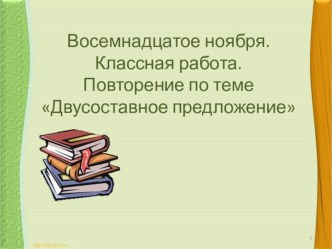 Презентация Повторение двусоставных предложений