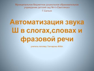 Презентация по логопедии на тему Автоматизация звука [ш] в слогах,словах и фразовой речи