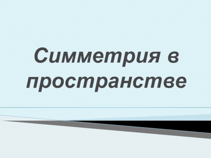 Симметрия в пространстве