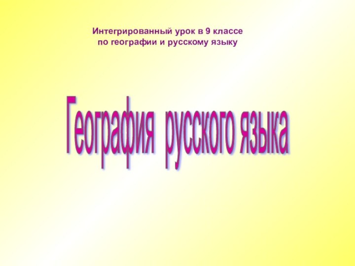 География русского языка Интегрированный урок в 9 классе