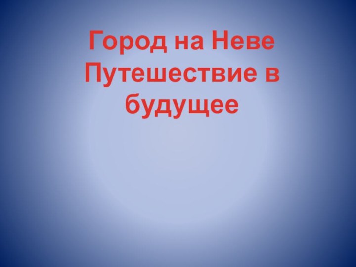 Город на Неве  Путешествие в будущее