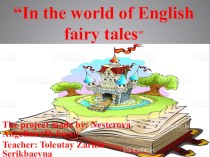 Презентация проекта В мире английских сказок