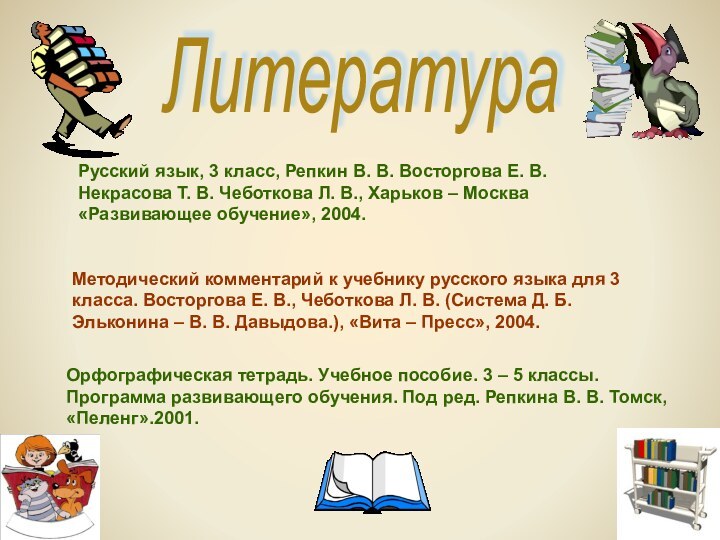 ЛитератураРусский язык, 3 класс, Репкин В. В. Восторгова Е. В. Некрасова Т.