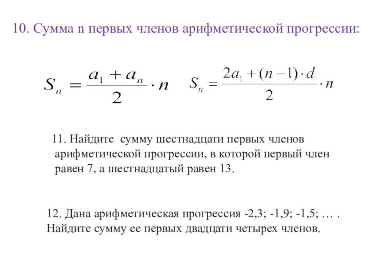 10. Сумма n первых членов арифметической прогрессии:11. Найдите сумму шестнадцати первых членов