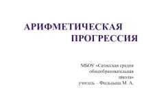 Презентация по математике на тему Арифметическая прогрессия