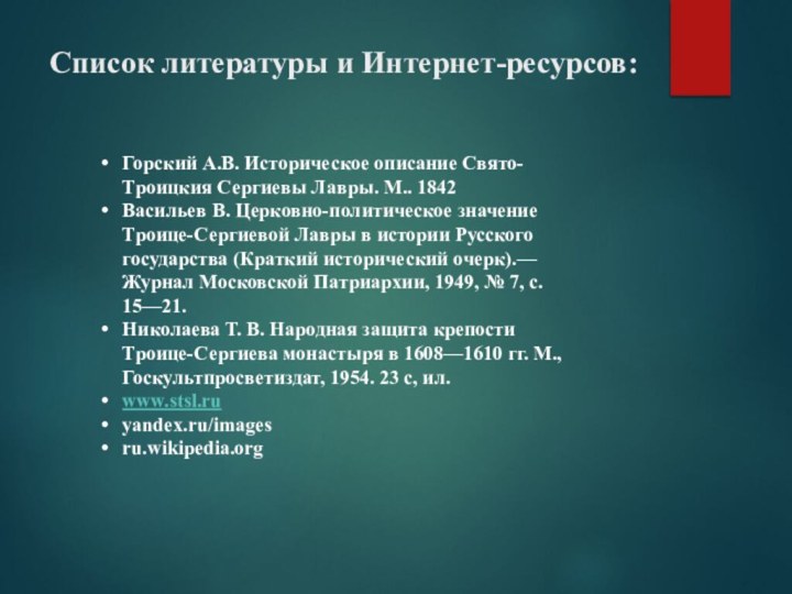 Список литературы и Интернет-ресурсов: Горский А.В. Историческое описание Свято-Троицкия Сергиевы Лавры. М..