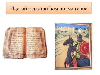 ПРЕЗЕНТАЦИЯ ПО ТАТАРСКОМУ ЯЗЫКУ НА ТЕМУ ИДЕГӘЙ ДАСТАНЫ