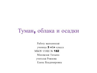 Презентация по теме: Туман, облака и осадки