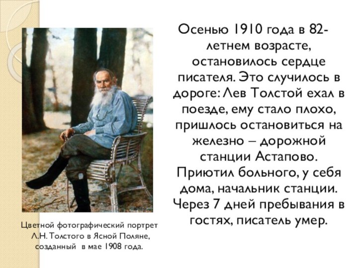 Осенью 1910 года в 82-летнем возрасте, остановилось сердце писателя. Это случилось в