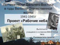 Презентация к классному часу Летчики-герои Дальнего Востока в годы Великой Отечественной войны 1941-1945г