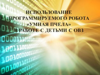 ИСПОЛЬЗОВАНИЕ ПРОГРАММИРУЕМОГО РОБОТА BEE-BOT УМНАЯ ПЧЕЛА В РАБОТЕ С ДЕТЬМИ С ОВЗ