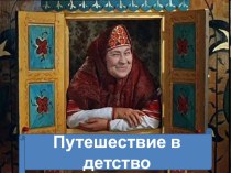 Презентация к уроку географии для выпускников на юбилее школы. Путешествие в детство