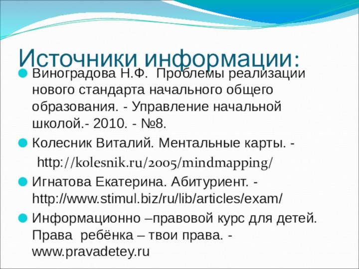 Источники информации:Виноградова Н.Ф. Проблемы реализации нового стандарта начального общего образования. - Управление