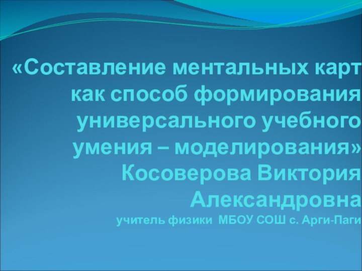 «Составление ментальных карт  как способ формирования универсального учебного умения – моделирования»