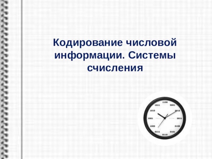 Кодирование числовой информации. Системы счисления