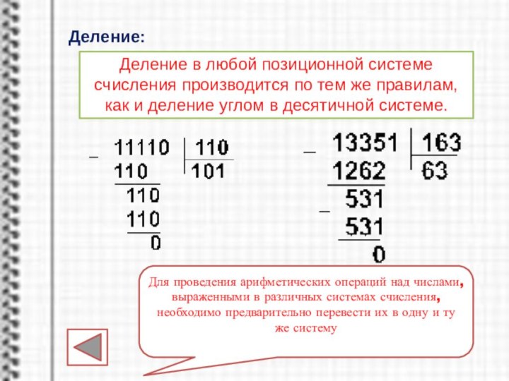 Деление:Деление в любой позиционной системе счисления производится по тем же правилам, как