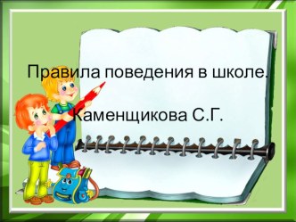 Презентация по теме Правила поведения в школе.