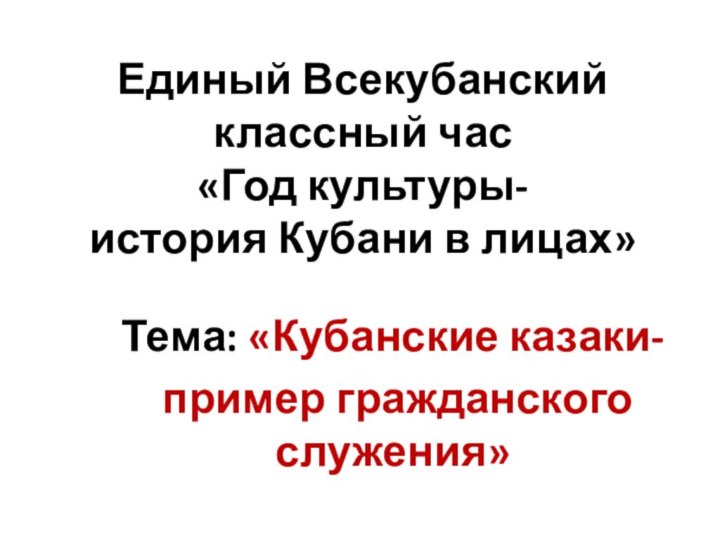 Единый Всекубанский классный час  «Год культуры-  история Кубани в лицах»Тема: