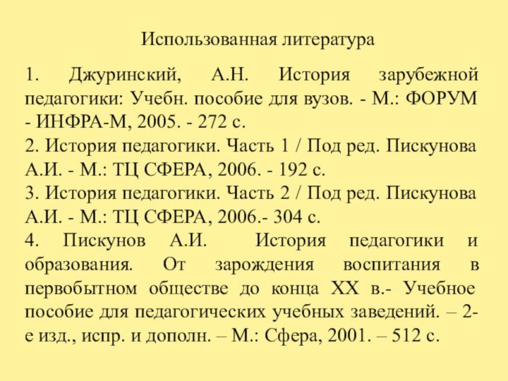 1. Джуринский, А.Н. История зарубежной педагогики: Учебн. пособие для вузов. - М.: