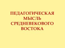 Презентация Педагогическая мысль среднего Востока