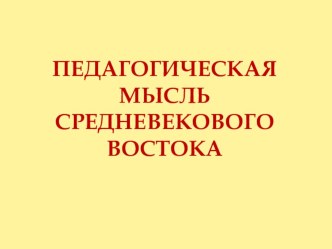Презентация Педагогическая мысль среднего Востока