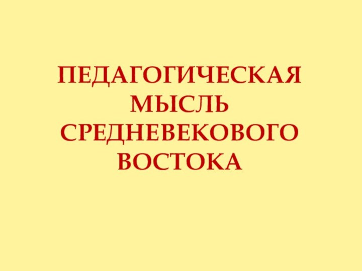 Педагогическая мысль средневекового востока