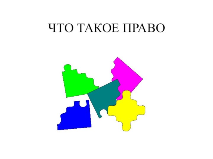 ЧТО ТАКОЕ ПРАВО