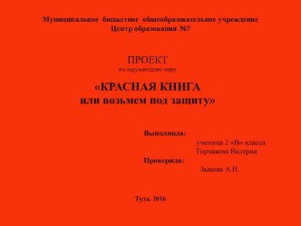 Презентация по окружающему миру на тему КРАСНАЯ КНИГА или возьмем под защиту