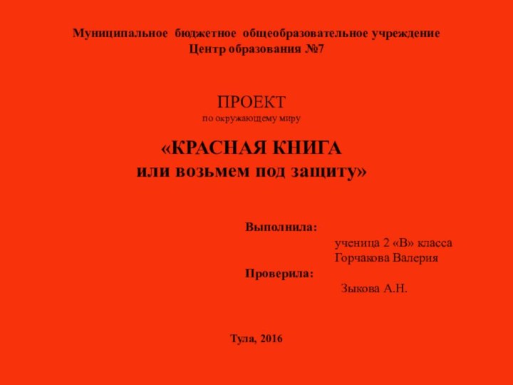 Муниципальное бюджетное общеобразовательное учреждение  Центр образования №7ПРОЕКТпо окружающему миру«КРАСНАЯ КНИГА или