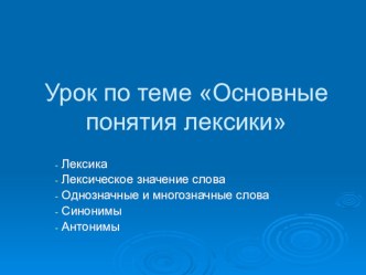 Презентация по русскому языку на тему :Основные понятия лексики(5 класс)