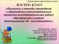 ЭОР Принципы и методы проведения и оформления самостоятельных проектно-исследовательских работ обучающихся в рамках деятельности Я - исследователь