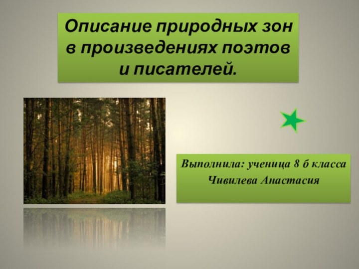 Выполнила: ученица 8 б класса Чивилева АнастасияОписание природных зон в произведениях поэтов и писателей.