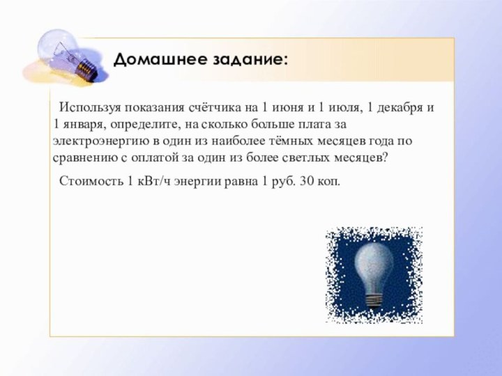 Домашнее задание:	Используя показания счётчика на 1 июня и 1 июля, 1 декабря