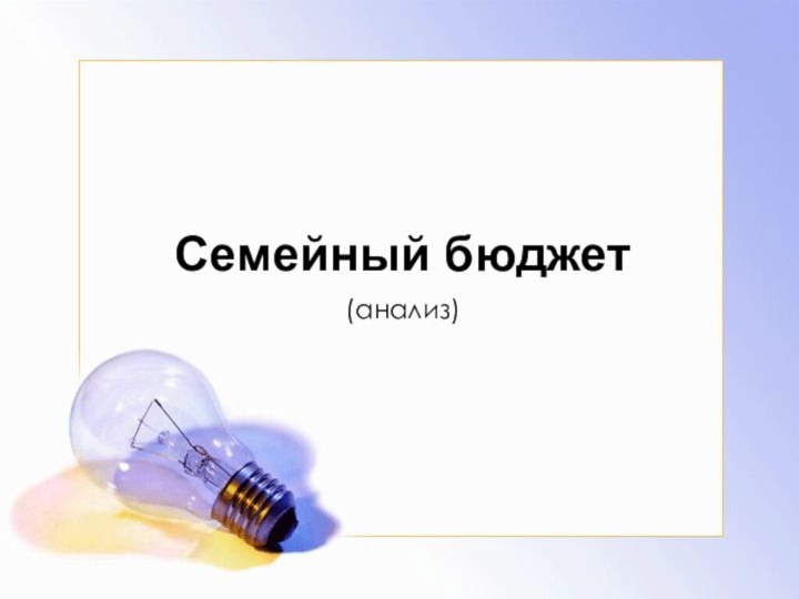 Семейный бюджет (анализ)