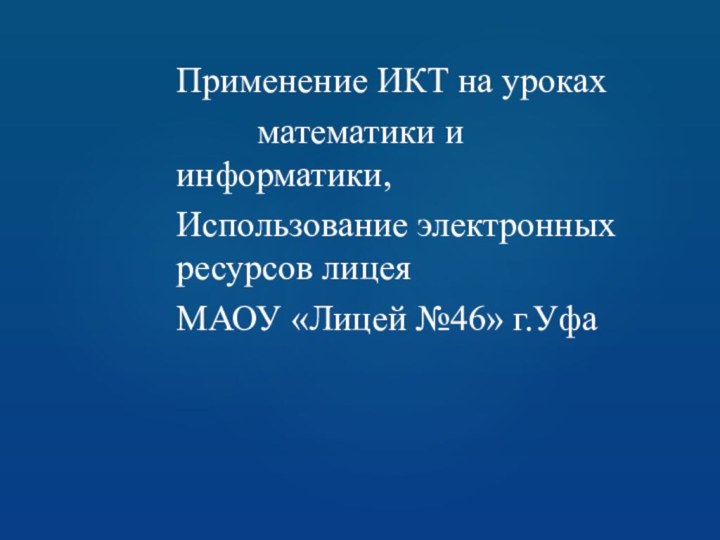 Применение ИКТ на уроках     математики и информатики,Использование электронных