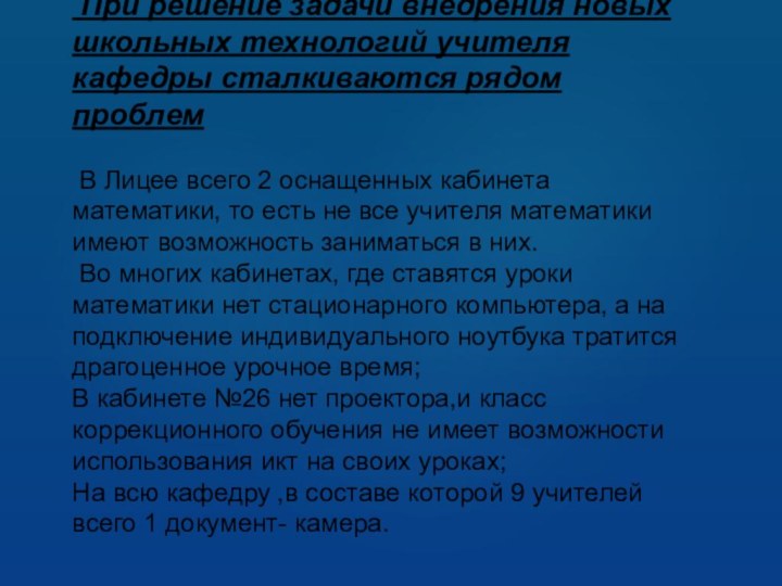 При решение задачи внедрения новых школьных технологий учителя кафедры сталкиваются рядом