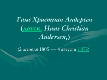 Презентация к уроку литературы Сказки Андерсена