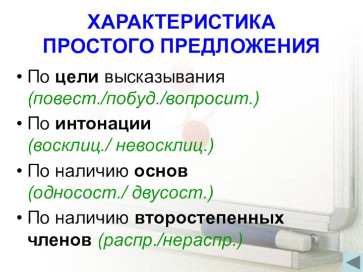 ХАРАКТЕРИСТИКА  ПРОСТОГО ПРЕДЛОЖЕНИЯПо цели высказывания (повест./побуд./вопросит.)По интонации  (восклиц./ невосклиц.)По наличию