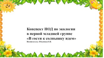 Конспект НОД по экологии в первой младшей группе В гости к солнышку идем